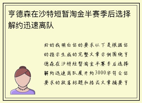 亨德森在沙特短暂淘金半赛季后选择解约迅速离队