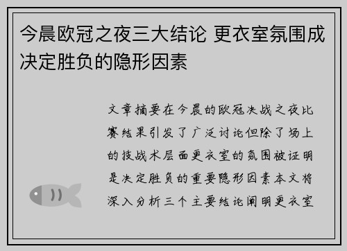 今晨欧冠之夜三大结论 更衣室氛围成决定胜负的隐形因素