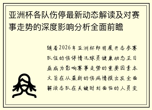 亚洲杯各队伤停最新动态解读及对赛事走势的深度影响分析全面前瞻