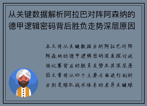 从关键数据解析阿拉巴对阵阿森纳的德甲逻辑密码背后胜负走势深层原因