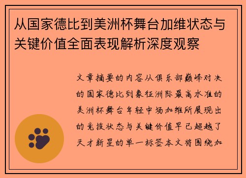 从国家德比到美洲杯舞台加维状态与关键价值全面表现解析深度观察