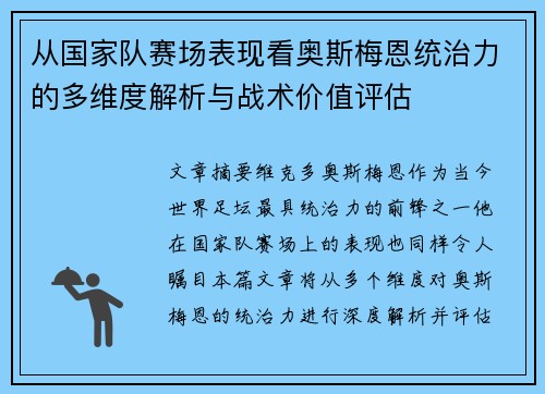 从国家队赛场表现看奥斯梅恩统治力的多维度解析与战术价值评估