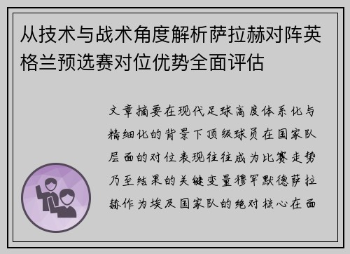 从技术与战术角度解析萨拉赫对阵英格兰预选赛对位优势全面评估