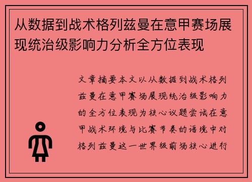 从数据到战术格列兹曼在意甲赛场展现统治级影响力分析全方位表现