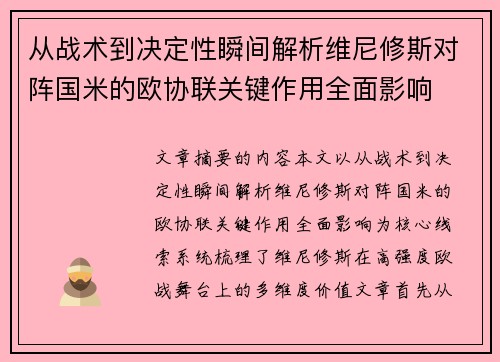 从战术到决定性瞬间解析维尼修斯对阵国米的欧协联关键作用全面影响