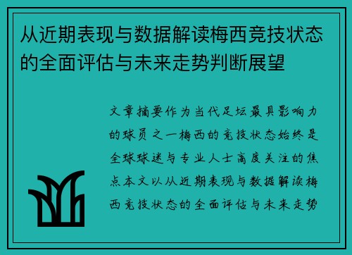 从近期表现与数据解读梅西竞技状态的全面评估与未来走势判断展望