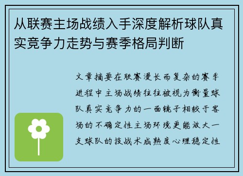 从联赛主场战绩入手深度解析球队真实竞争力走势与赛季格局判断