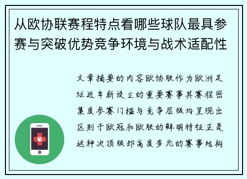 从欧协联赛程特点看哪些球队最具参赛与突破优势竞争环境与战术适配性分析
