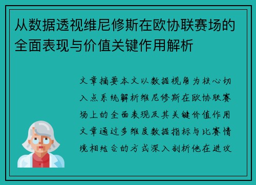 从数据透视维尼修斯在欧协联赛场的全面表现与价值关键作用解析