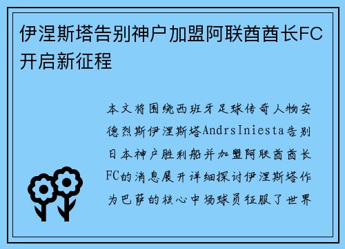 伊涅斯塔告别神户加盟阿联酋酋长FC开启新征程