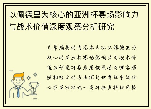 以佩德里为核心的亚洲杯赛场影响力与战术价值深度观察分析研究