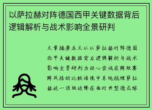 以萨拉赫对阵德国西甲关键数据背后逻辑解析与战术影响全景研判 以萨拉赫对阵德国西甲关键数据背后逻辑解析与战术影响全景研判