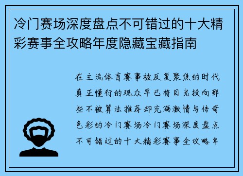 冷门赛场深度盘点不可错过的十大精彩赛事全攻略年度隐藏宝藏指南