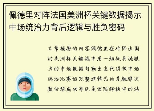 佩德里对阵法国美洲杯关键数据揭示中场统治力背后逻辑与胜负密码 佩德里对阵法国美洲杯关键数据揭示中场统治力背后逻辑与胜负密码
