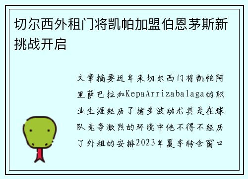 切尔西外租门将凯帕加盟伯恩茅斯新挑战开启