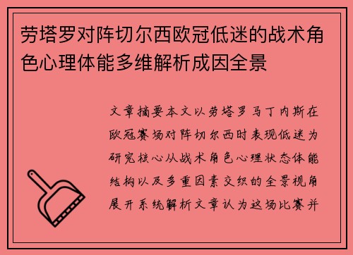劳塔罗对阵切尔西欧冠低迷的战术角色心理体能多维解析成因全景
