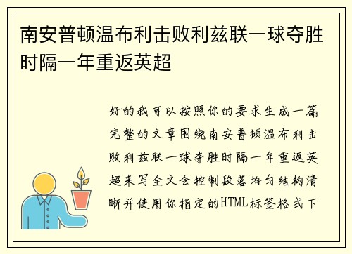 南安普顿温布利击败利兹联一球夺胜时隔一年重返英超