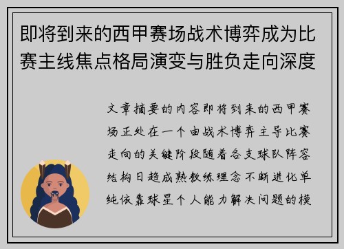 即将到来的西甲赛场战术博弈成为比赛主线焦点格局演变与胜负走向深度解析