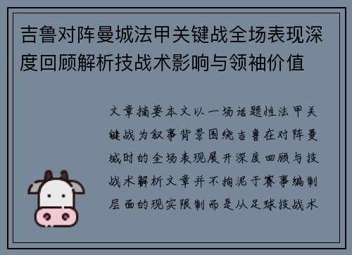 吉鲁对阵曼城法甲关键战全场表现深度回顾解析技战术影响与领袖价值