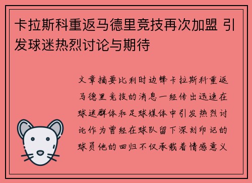卡拉斯科重返马德里竞技再次加盟 引发球迷热烈讨论与期待
