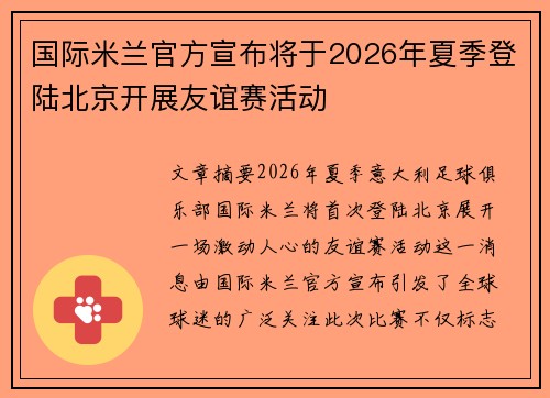 国际米兰官方宣布将于2026年夏季登陆北京开展友谊赛活动
