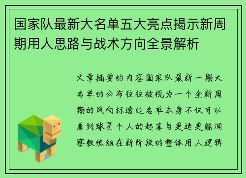 国家队最新大名单五大亮点揭示新周期用人思路与战术方向全景解析