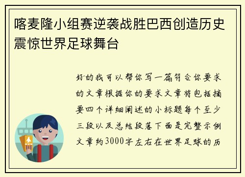 喀麦隆小组赛逆袭战胜巴西创造历史震惊世界足球舞台 喀麦隆小组赛逆袭战胜巴西创造历史震惊世界足球舞台