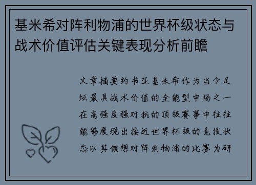 基米希对阵利物浦的世界杯级状态与战术价值评估关键表现分析前瞻 基米希对阵利物浦的世界杯级状态与战术价值评估关键表现分析前瞻
