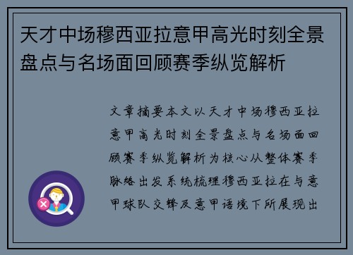 天才中场穆西亚拉意甲高光时刻全景盘点与名场面回顾赛季纵览解析