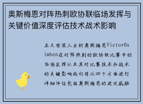 奥斯梅恩对阵热刺欧协联临场发挥与关键价值深度评估技术战术影响 奥斯梅恩对阵热刺欧协联临场发挥与关键价值深度评估技术战术影响