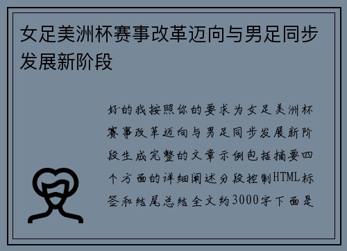 女足美洲杯赛事改革迈向与男足同步发展新阶段