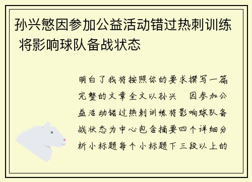 孙兴慜因参加公益活动错过热刺训练 将影响球队备战状态 孙兴慜因参加公益活动错过热刺训练 将影响球队备战状态