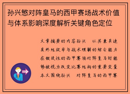 孙兴慜对阵皇马的西甲赛场战术价值与体系影响深度解析关键角色定位 孙兴慜对阵皇马的西甲赛场战术价值与体系影响深度解析关键角色定位