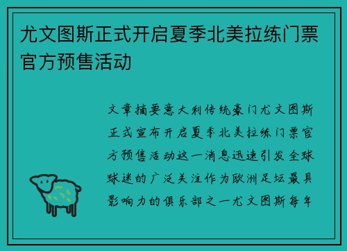 尤文图斯正式开启夏季北美拉练门票官方预售活动