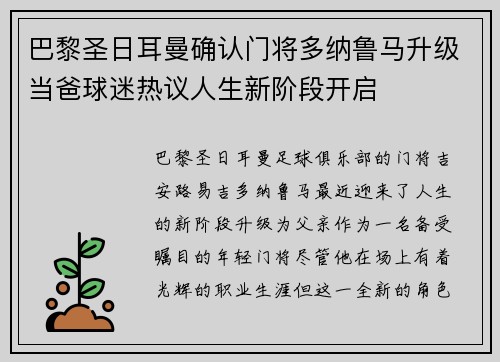 巴黎圣日耳曼确认门将多纳鲁马升级当爸球迷热议人生新阶段开启
