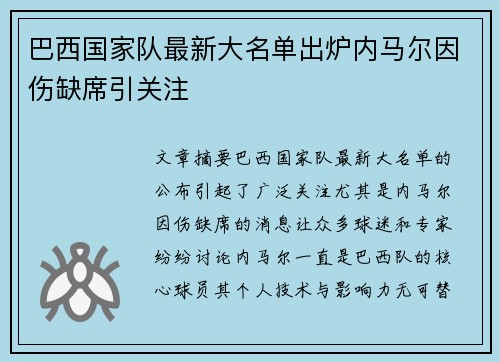 巴西国家队最新大名单出炉内马尔因伤缺席引关注