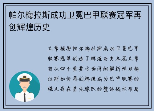 帕尔梅拉斯成功卫冕巴甲联赛冠军再创辉煌历史 
