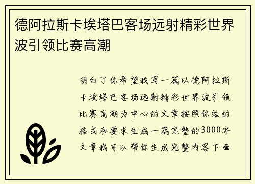 德阿拉斯卡埃塔巴客场远射精彩世界波引领比赛高潮