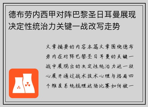 德布劳内西甲对阵巴黎圣日耳曼展现决定性统治力关键一战改写走势