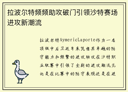 拉波尔特频频助攻破门引领沙特赛场进攻新潮流 拉波尔特频频助攻破门引领沙特赛场进攻新潮流