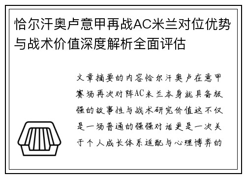 恰尔汗奥卢意甲再战AC米兰对位优势与战术价值深度解析全面评估 恰尔汗奥卢意甲再战AC米兰对位优势与战术价值深度解析全面评估