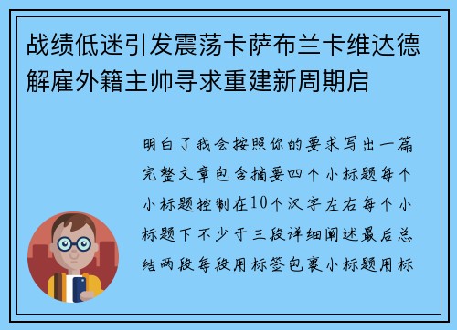 战绩低迷引发震荡卡萨布兰卡维达德解雇外籍主帅寻求重建新周期启 战绩低迷引发震荡卡萨布兰卡维达德解雇外籍主帅寻求重建新周期启