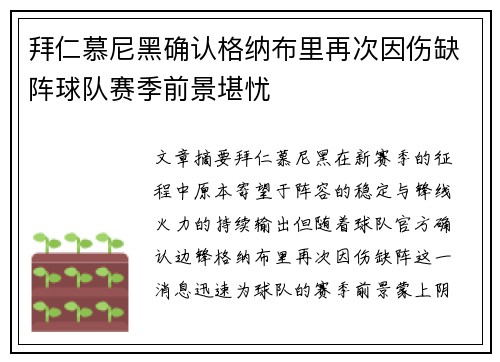 拜仁慕尼黑确认格纳布里再次因伤缺阵球队赛季前景堪忧 拜仁慕尼黑确认格纳布里再次因伤缺阵球队赛季前景堪忧