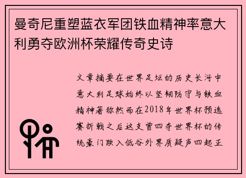 曼奇尼重塑蓝衣军团铁血精神率意大利勇夺欧洲杯荣耀传奇史诗 曼奇尼重塑蓝衣军团铁血精神率意大利勇夺欧洲杯荣耀传奇史诗