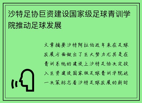 沙特足协巨资建设国家级足球青训学院推动足球发展 沙特足协巨资建设国家级足球青训学院推动足球发展