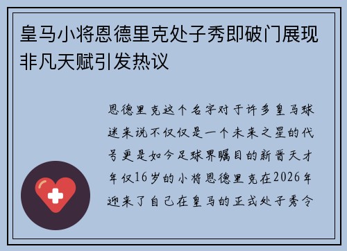 皇马小将恩德里克处子秀即破门展现非凡天赋引发热议 皇马小将恩德里克处子秀即破门展现非凡天赋引发热议