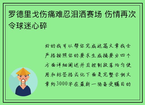 罗德里戈伤痛难忍泪洒赛场 伤情再次令球迷心碎 罗德里戈伤痛难忍泪洒赛场 伤情再次令球迷心碎