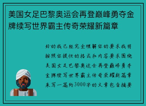 美国女足巴黎奥运会再登巅峰勇夺金牌续写世界霸主传奇荣耀新篇章 美国女足巴黎奥运会再登巅峰勇夺金牌续写世界霸主传奇荣耀新篇章