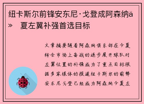 纽卡斯尔前锋安东尼·戈登成阿森纳今夏左翼补强首选目标 纽卡斯尔前锋安东尼·戈登成阿森纳今夏左翼补强首选目标