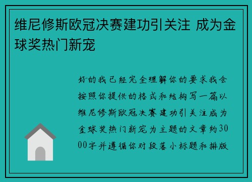 维尼修斯欧冠决赛建功引关注 成为金球奖热门新宠 维尼修斯欧冠决赛建功引关注 成为金球奖热门新宠